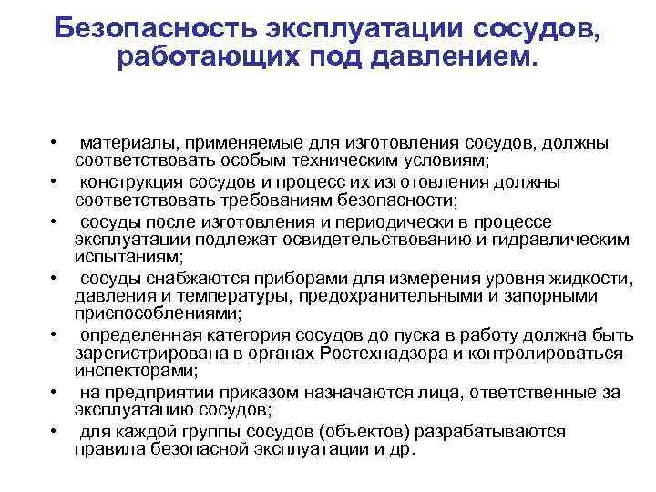 Безопасность эксплуатации сосудов, работающих под давлением. • материалы, применяемые для изготовления сосудов, должны соответствовать