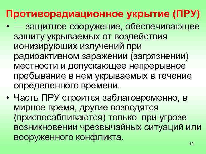 Предоставить защиту. Укрытия от воздействия ионизирующего излучения. Противорадиационное укрытие защищает от. Сооружения обеспечивающие защиту людей от ионизирующих излучений. Коллективным средством защиты персонала от ионизирующего излучения.