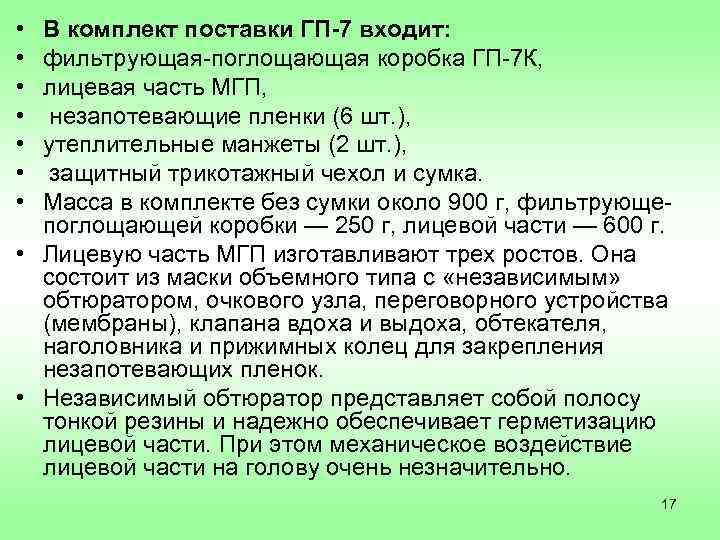  • • В комплект поставки ГП-7 входит: фильтрующая-поглощающая коробка ГП-7 К, лицевая часть