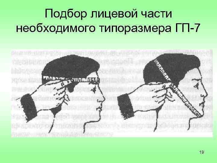 Подбор лицевой части необходимого типоразмера ГП-7 19 