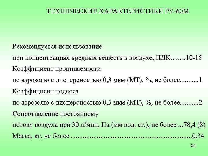 ТЕХНИЧЕСКИЕ ХАРАКТЕРИСТИКИ РУ-60 М Рекомендуется использование при концентрациях вредных веществ в воздухе, ПДК……. 10