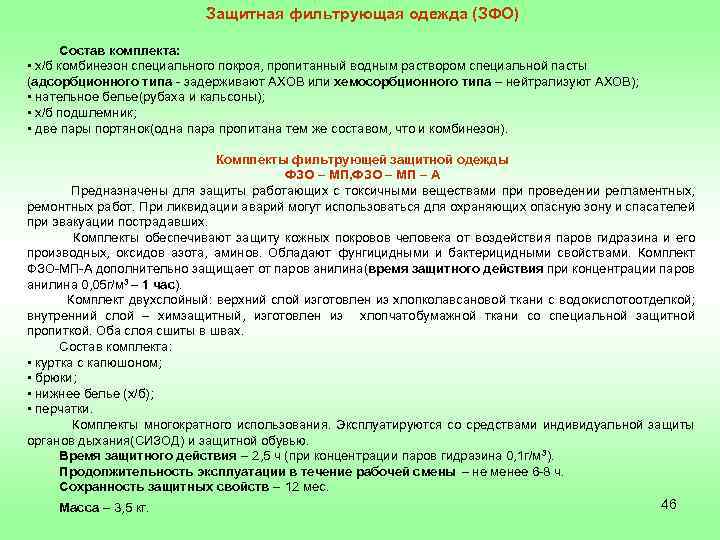 Защитная фильтрующая одежда (ЗФО) Состав комплекта: • х/б комбинезон специального покроя, пропитанный водным раствором