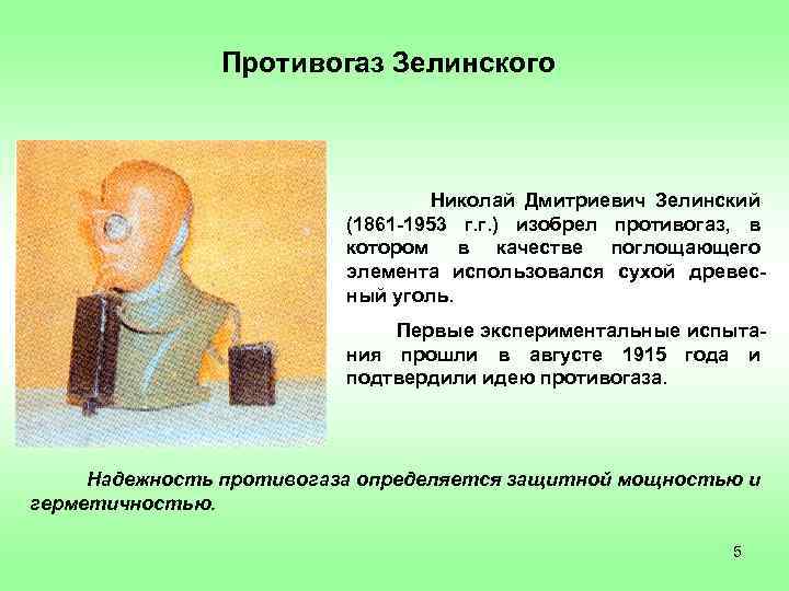 Кто изобрел противогаз. Противогаз Зелинского-Кумманта. Зелинский Николай Дмитриевич противогаз. Кто изобрел первый противогаз. Кто придумал противогаз.