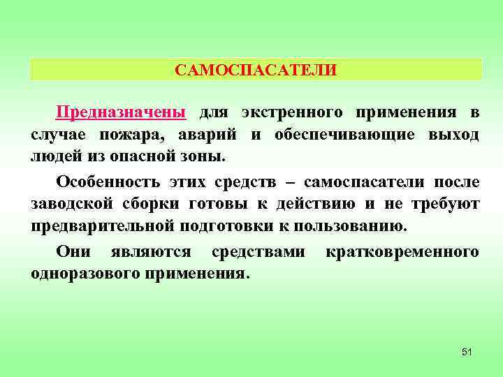 САМОСПАСАТЕЛИ Предназначены для экстренного применения в случае пожара, аварий и обеспечивающие выход людей из