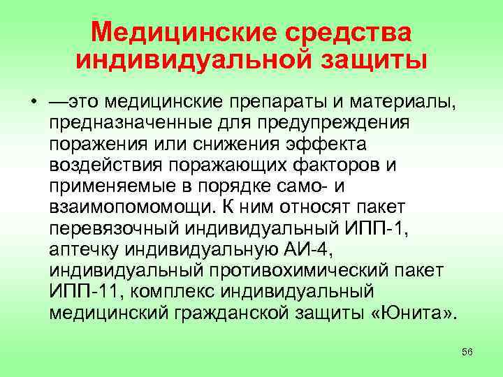 Медицинские средства индивидуальной защиты. Медицинские средства индивидуальной защиты э. К медицинским СИЗ относятся. Индивидуальные и коллективные средства медицинской защиты. СИЗ медицинские.