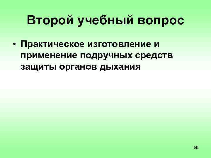 Второй учебный вопрос • Практическое изготовление и применение подручных средств защиты органов дыхания 59