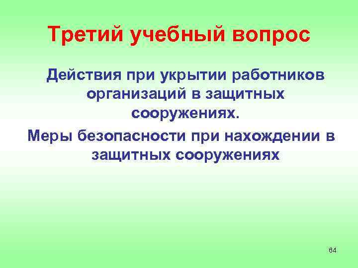 Третий учебный вопрос Действия при укрытии работников организаций в защитных сооружениях. Меры безопасности при