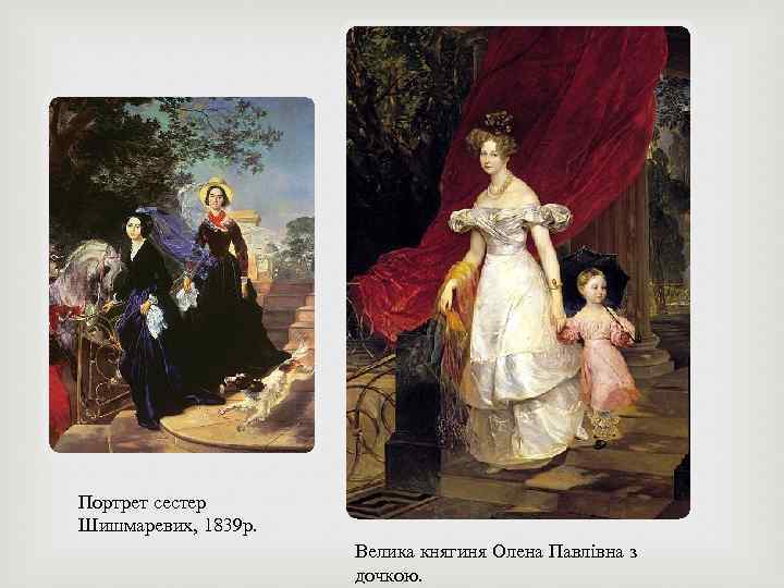 Портрет сестер Шишмаревих, 1839 р. Велика княгиня Олена Павлівна з дочкою. 