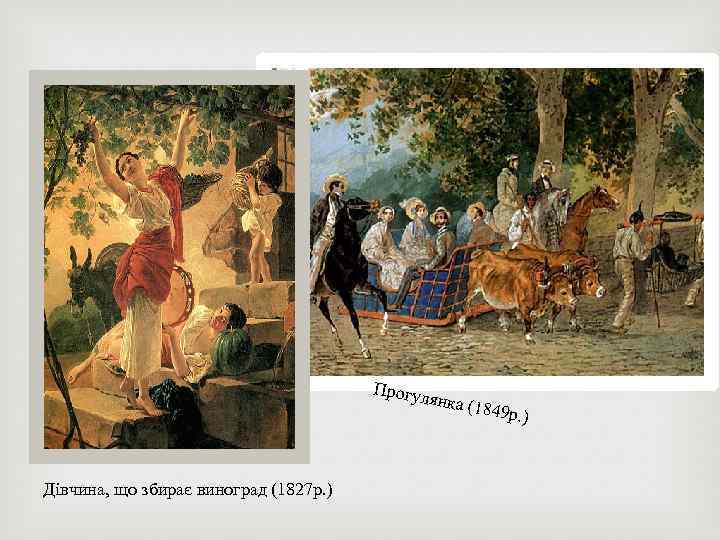 Прогул янка (1 849 р. ) Дівчина, що збирає виноград (1827 р. ) 