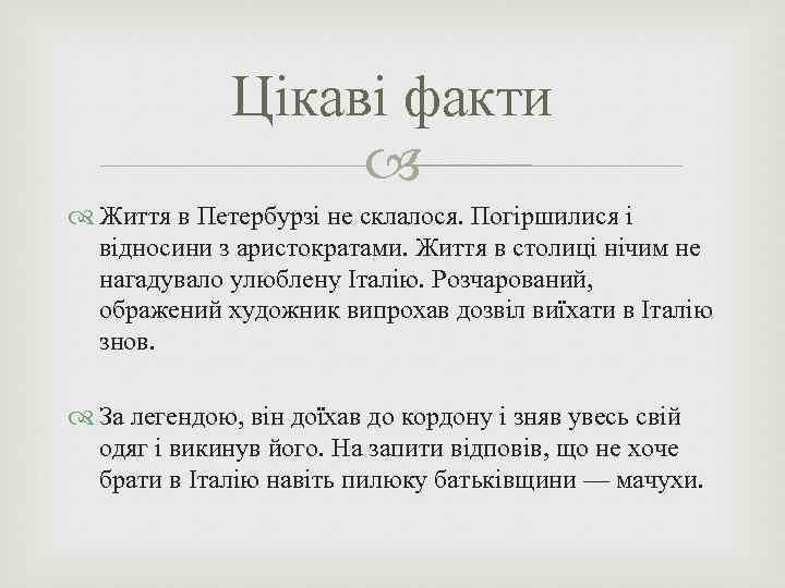 Цікаві факти Життя в Петербурзі не склалося. Погіршилися і відносини з аристократами. Життя в