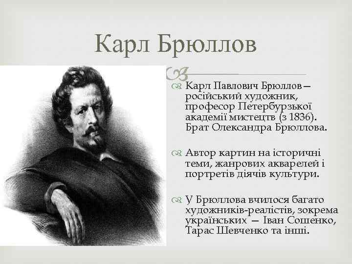 Карл Брюллов Карл Павлович Брюллов— російський художник, професор Петербурзької академії мистецтв (з 1836). Брат