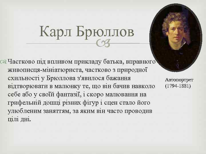 Карл Брюллов Частково під впливом прикладу батька, вправного живописця-мініатюриста, частково з природної схильності у