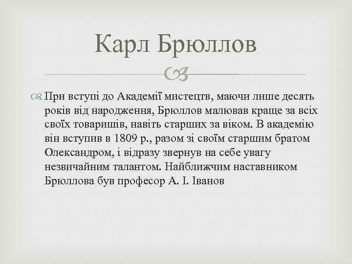 Карл Брюллов При вступі до Академії мистецтв, маючи лише десять років від народження, Брюллов