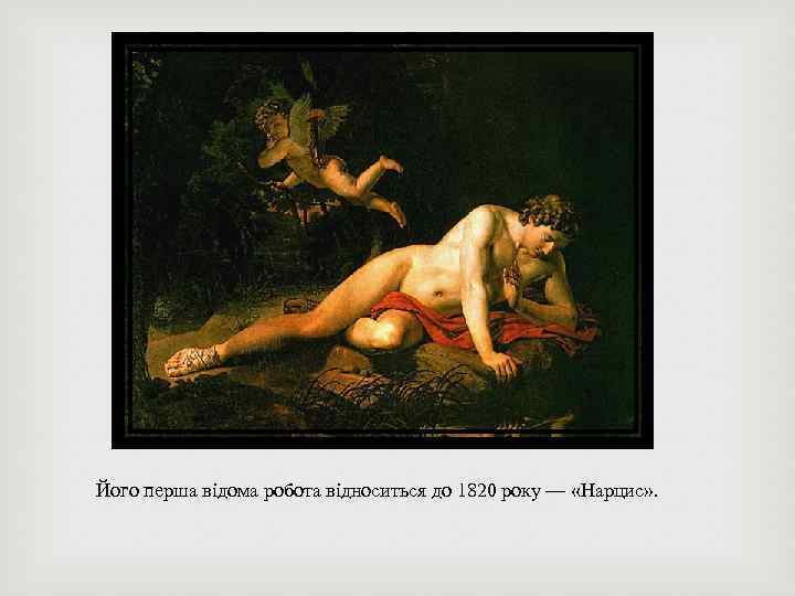 Його перша відома робота відноситься до 1820 року — «Нарцис» . 