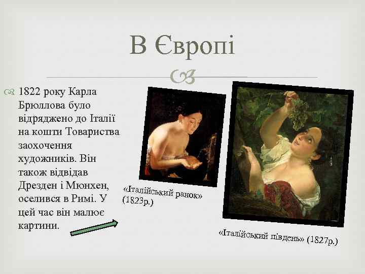 В Європі 1822 року Карла Брюллова було відряджено до Італії на кошти Товариства заохочення