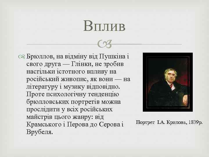 Вплив Брюллов, на відміну від Пушкіна і свого друга — Глінки, не зробив настільки