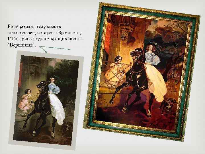 Риси романтизму мають автопортрет, портрети Брюллова, Г. Гагарина і одна з кращих робіт "Вершниця".