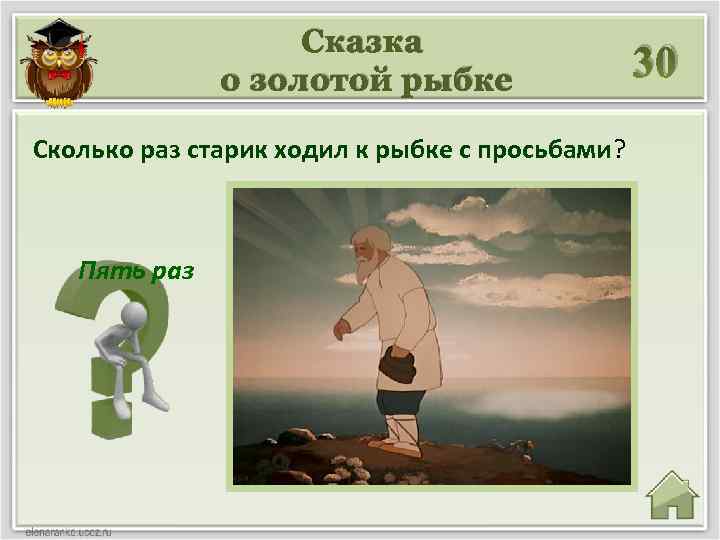 Сказка о золотой рыбке Сколько раз старик ходил к рыбке с просьбами? Пять раз