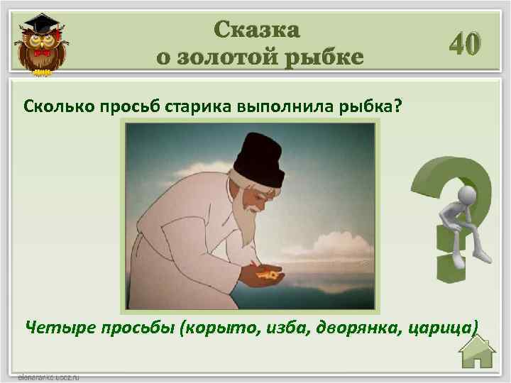 Сказка о золотой рыбке 40 Сколько просьб старика выполнила рыбка? Четыре просьбы (корыто, изба,