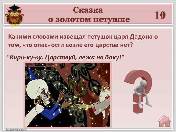 Сказка о золотом петушке 10 Какими словами извещал петушок царя Дадона о том, что