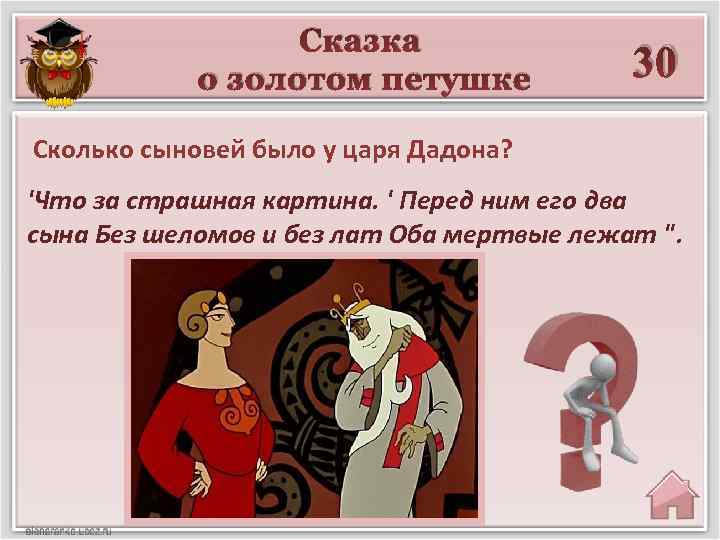 Сколько было сыновей у царя дадона. Царь Дадон сказка Пушкина. Золотой петушок царя дадона. Сыновья царя дадона. Сказка о золотом петушке царь Додон.