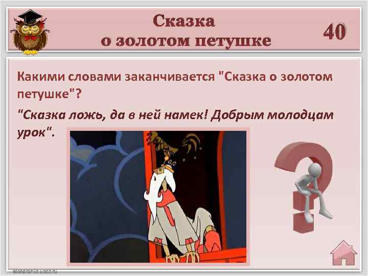 Сказка о золотом петушке 40 Какими словами заканчивается 