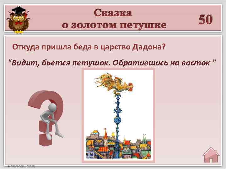 Сказка о золотом петушке 50 Откуда пришла беда в царство Дадона? 
