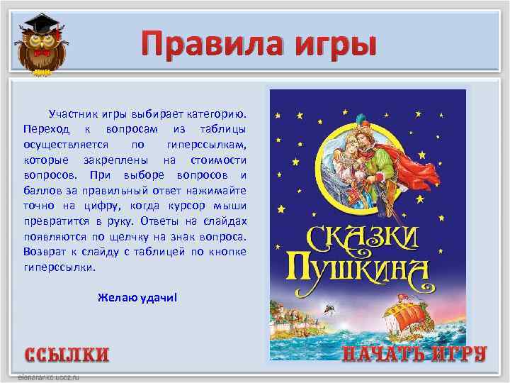 Правила игры Участник игры выбирает категорию. Переход к вопросам из таблицы осуществляется по гиперссылкам,