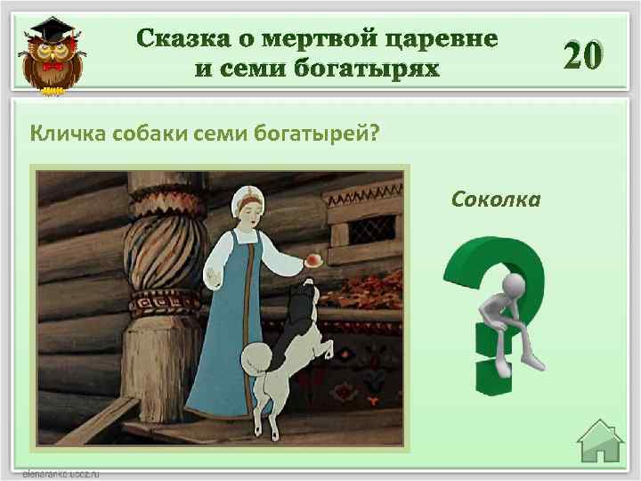 Сочинение образ царевны. Кличка пса из сказки о мёртвой царевне и семи богатырях. Кличка собаки в сказке о мертвой царевне и семи богатырях. Кличка собаки семи богатырей. Кличка собаки из сказки о мертвой царевне и семи богатырях.