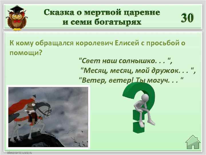 Сказка о мертвой царевне и семи богатырях 30 К кому обращался королевич Елисей с