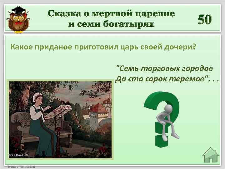 Сказка о мертвой царевне и семи богатырях 50 Какое приданое приготовил царь своей дочери?
