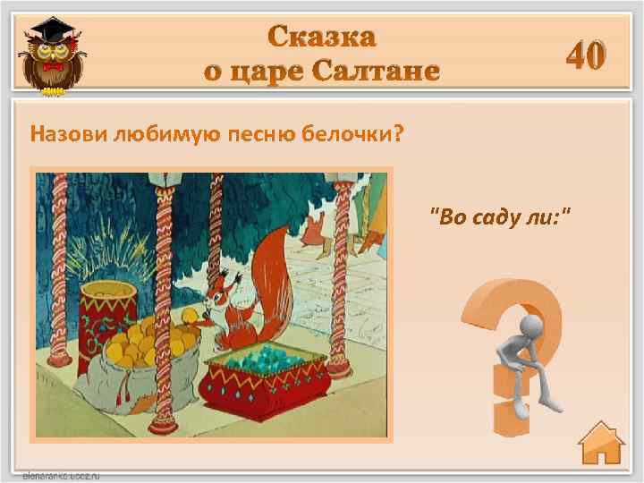 Сказка о царе Салтане 40 Назови любимую песню белочки? 