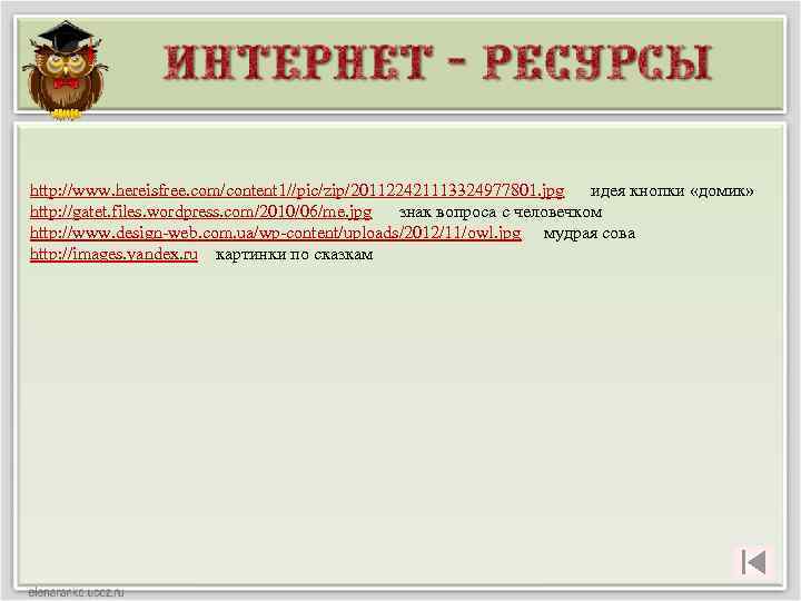 http: //www. hereisfree. com/content 1//pic/zip/201122421113324977801. jpg идея кнопки «домик» http: //gatet. files. wordpress. com/2010/06/me.