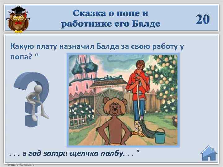 Сказка о попе и работнике его Балде Какую плату назначил Балда за свою работу