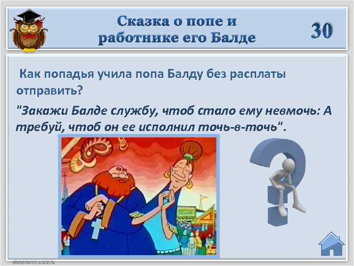 Сказка о попе и работнике его Балде 30 Как попадья учила попа Балду без