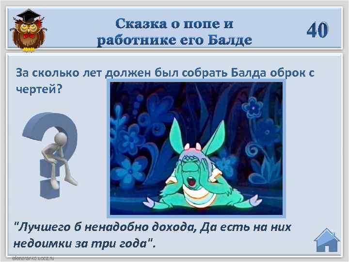 Сказка о попе и работнике его Балде 40 За сколько лет должен был собрать