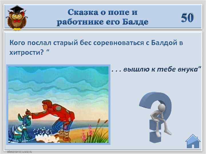 Сказка о попе и работнике его Балде 50 Кого послал старый бес соревноваться с