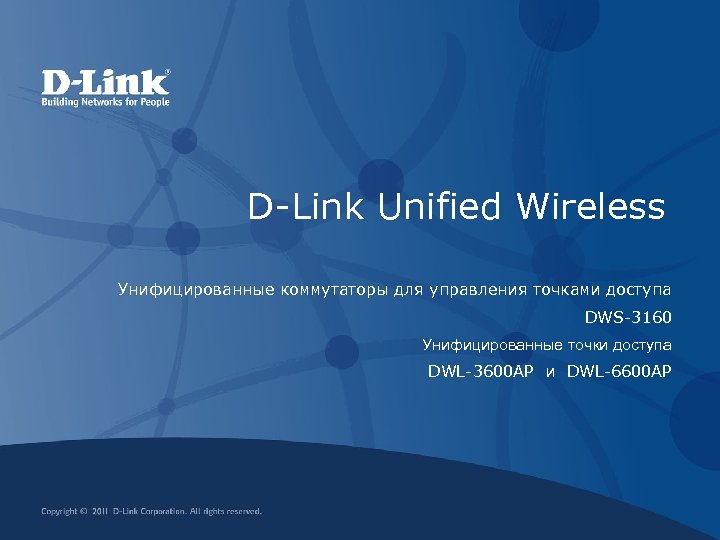 D-Link Unified Wireless Унифицированные коммутаторы для управления точками доступа DWS-3160 Унифицированные точки доступа DWL-3600
