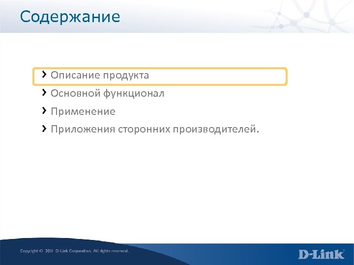 Содержание Описание продукта Основной функционал Применение Приложения сторонних производителей. 