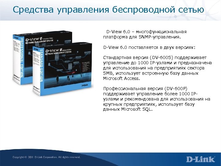 Средства управления беспроводной сетью D-View 6. 0 – многофункциональная платформа для SNMP-управления. D-View 6.