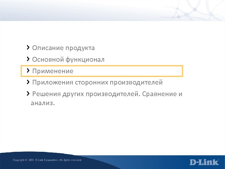 Описание продукта Основной функционал Применение Приложения сторонних производителей Решения других производителей. Сравнение и анализ.