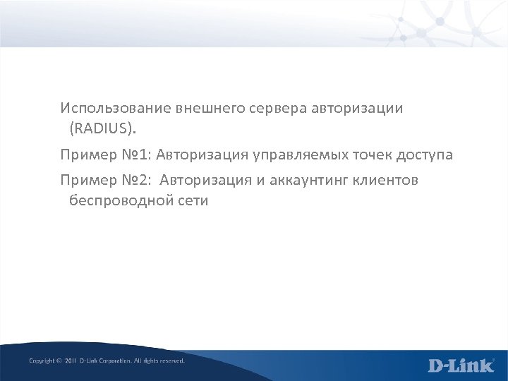Использование внешнего сервера авторизации (RADIUS). Пример № 1: Авторизация управляемых точек доступа Пример №