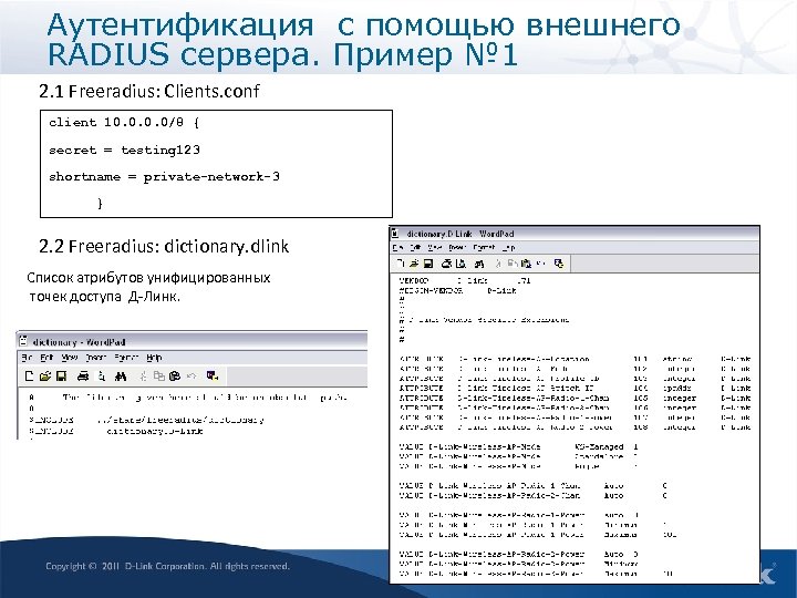 Аутентификация с помощью внешнего RADIUS сервера. Пример № 1 2. 1 Freeradius: Clients. conf