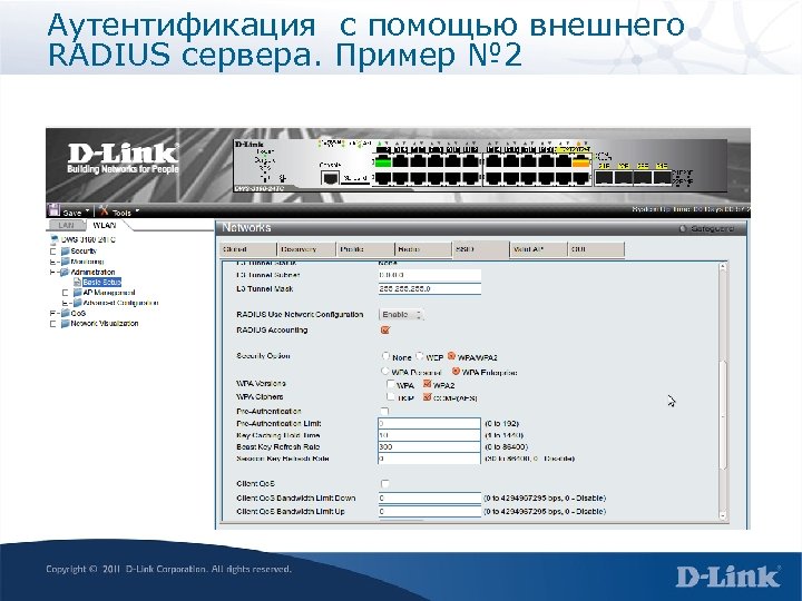 Аутентификация с помощью внешнего RADIUS сервера. Пример № 2 