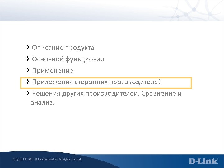 Описание продукта Основной функционал Применение Приложения сторонних производителей Решения других производителей. Сравнение и анализ.
