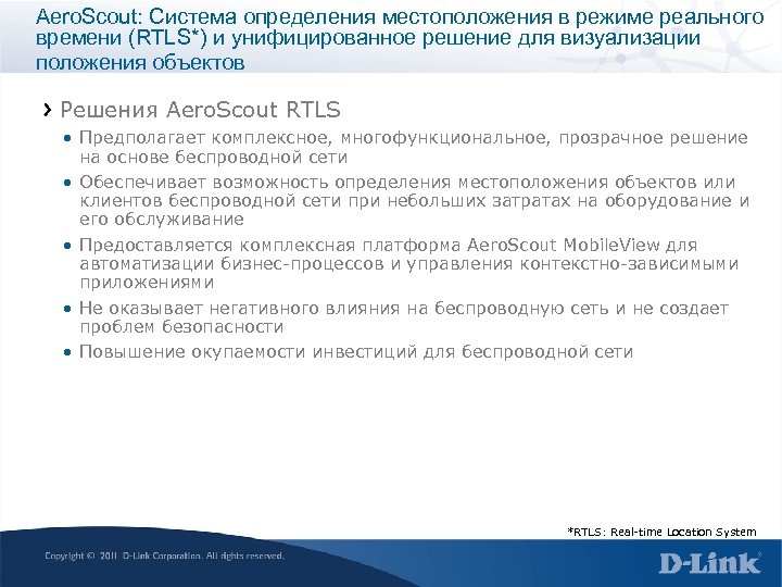Aero. Scout: Система определения местоположения в режиме реального времени (RTLS*) и унифицированное решение для
