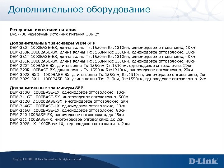 Дополнительное оборудование Резервные источники питания DPS-700 Резервный источник питания 589 Вт Дополнительные трансиверы WDM