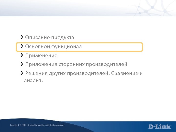 Описание продукта Основной функционал Применение Приложения сторонних производителей Решения других производителей. Сравнение и анализ.