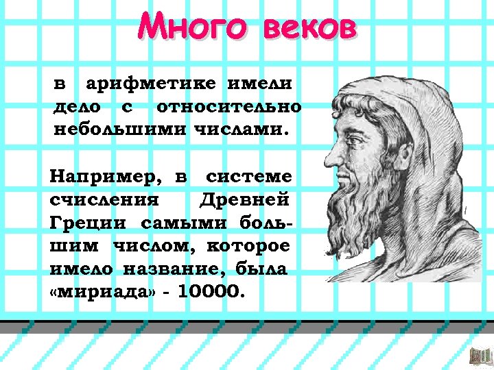 Много веков в арифметике имели дело с относительно небольшими числами. Например, в системе счисления