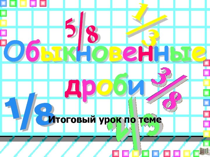 О б ы к н о в ен н ы е д р об